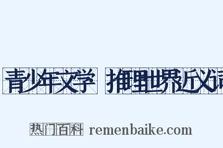 青少年文学·推理世界近义词是什么意思的图片